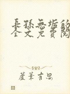 长孙无垢的堕落全文免费阅读笔趣阁