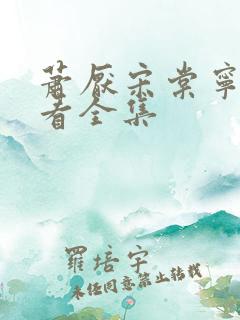 萧厌宋棠宁免费看全集