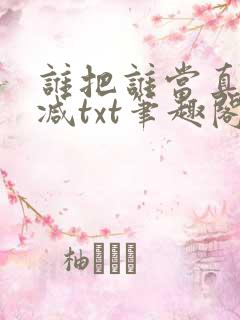 谁把谁当真无删减txt笔趣阁