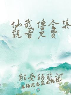 仙武传全集在线观看免费