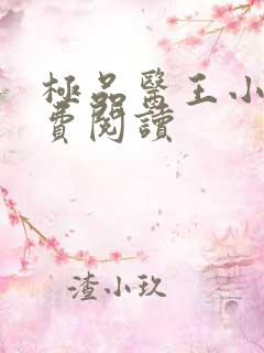 极品医王小说免费阅读