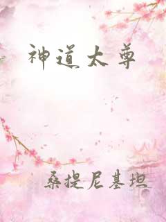 神道太尊