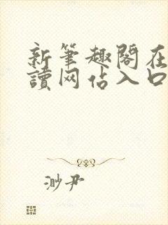 新笔趣阁在线阅读网站入口