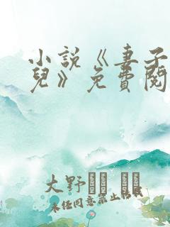 小说《妻子和女儿》免费阅读