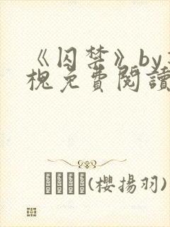 《囚禁》by花槐免费阅读小说