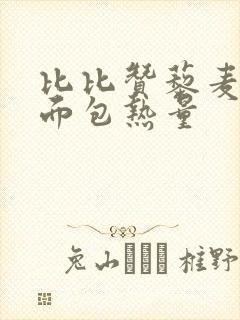 比比赞藜麦吐司面包热量