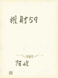 权财59