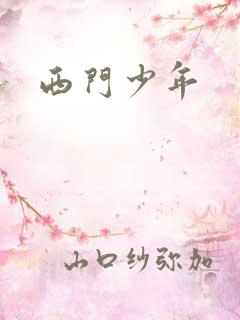 西门少年