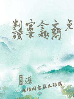 判官全文免费阅读笔趣阁