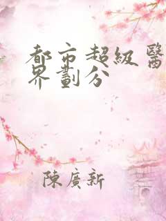 都市超级医仙境界划分