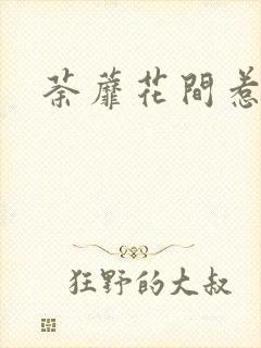 荼蘼花间惹尘埃
