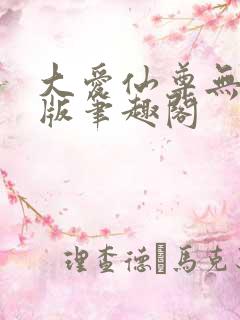 大爱仙尊无删减版笔趣阁