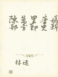 陈万里唐嫣然全部章节更新