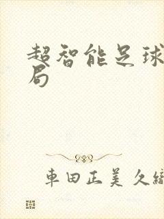 超智能足球大结局