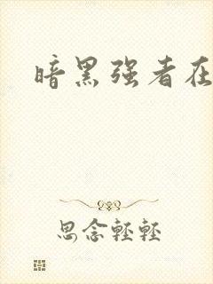 暗黑强者在异世