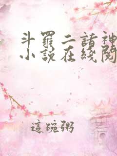 斗罗二诸神之主小说在线阅读全文