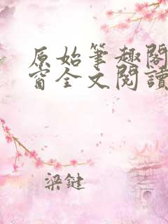 原始笔趣阁无弹窗全文阅读