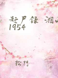赶尸录  湘西1954