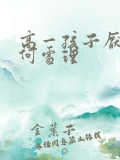 高一孩子厌学如何处理