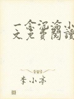 一念沉沦小说全文免费阅读在线阅读