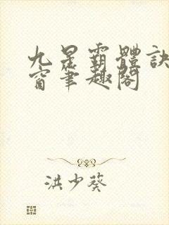 九星霸体诀无弹窗笔趣阁