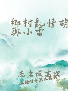 乡村乱情胡秀英与小雷