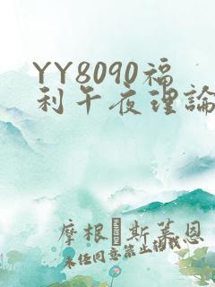 YY8090福利午夜理论片