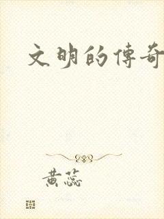 文明的传奇