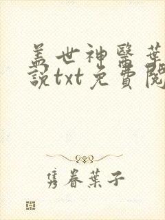 盖世神医叶秋小说txt免费阅读全文