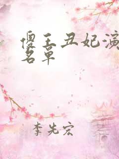 傻王丑妃演员表名单