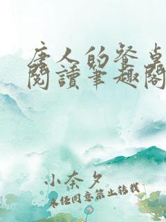 唐人的餐桌免费阅读笔趣阁