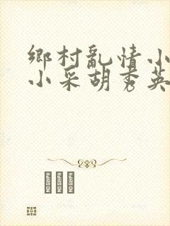 乡村乱情小雷和小采胡秀英