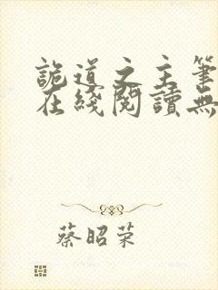 诡道之主笔趣阁在线阅读无弹窗
