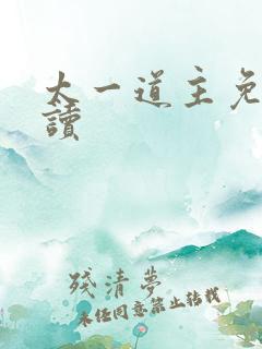 太一道主免费阅读