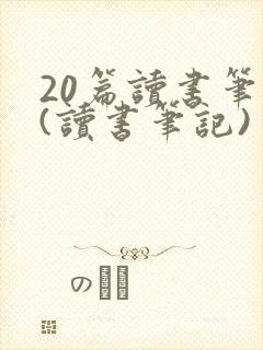 20篇读书笔记(读书笔记)