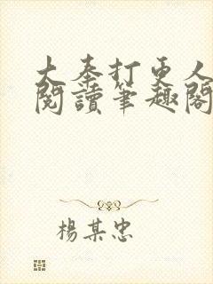 大奉打更人在线阅读笔趣阁
