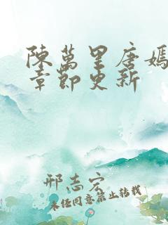 陈万里唐嫣最新章节更新
