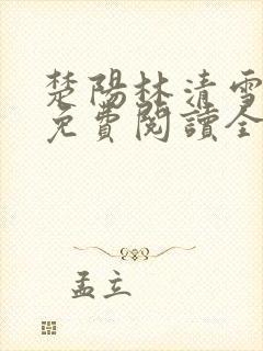 楚阳林清雪小说免费阅读全文