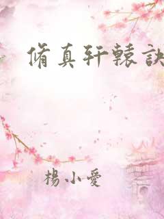 修真轩辕诀