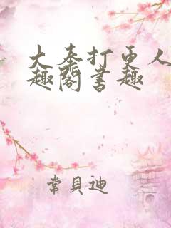 大奉打更人 笔趣阁书趣