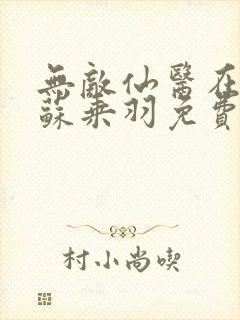 无敌仙医在都市苏乘羽免费阅读小说