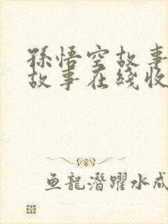 孙悟空故事睡前故事在线收听