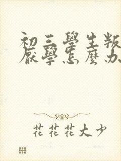 初三学生叛逆期厌学怎么办