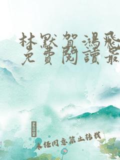 林默贺鸿飞小说免费阅读最新章节