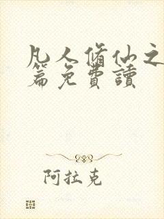 凡人修仙之仙界篇免费读