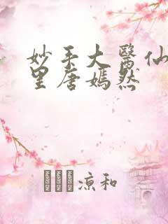 妙手大医仙陈万里唐嫣然
