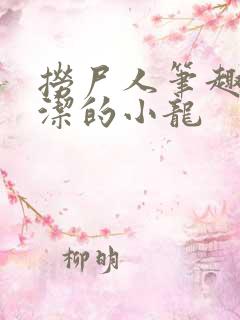捞尸人笔趣阁纯洁的小龙