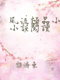 风流极品小仙医小说阅读