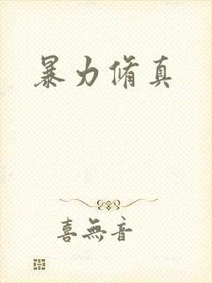 暴力修真