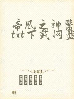 帝凰之神医弃妃txt下载网盘